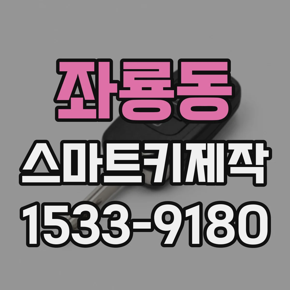 좌룡동 스마트키제작