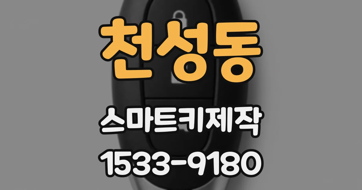 천성동 스마트키제작