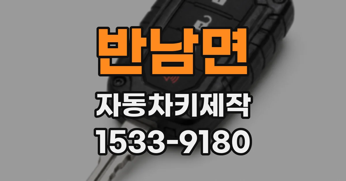 반남면 자동차키제작