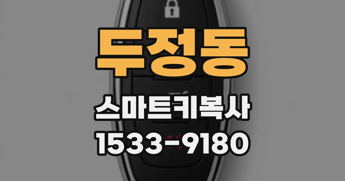 두정동 스마트키복사
