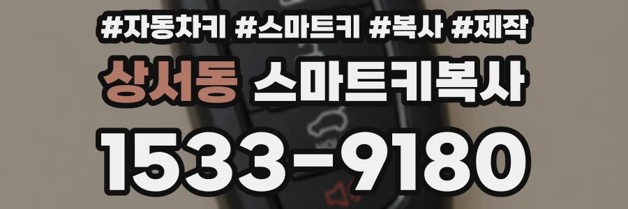 상서동 스마트키복사