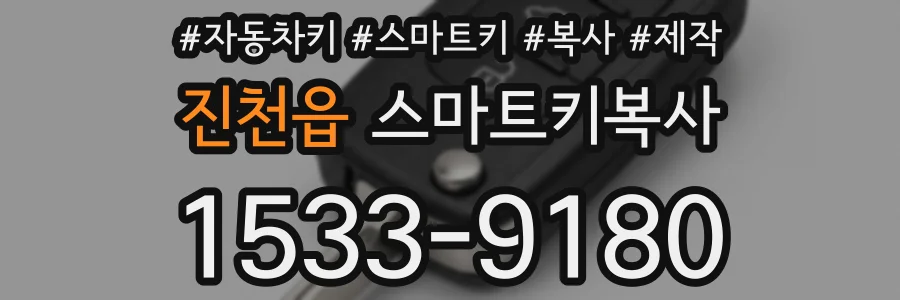 진천읍 스마트키복사