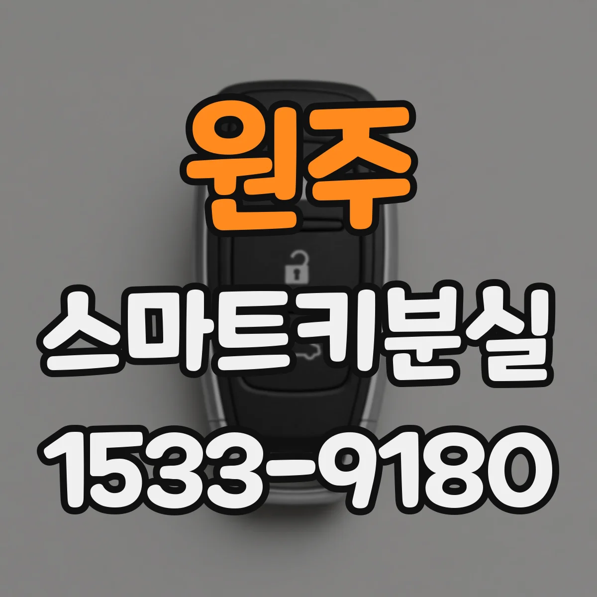 원주 스마트키분실