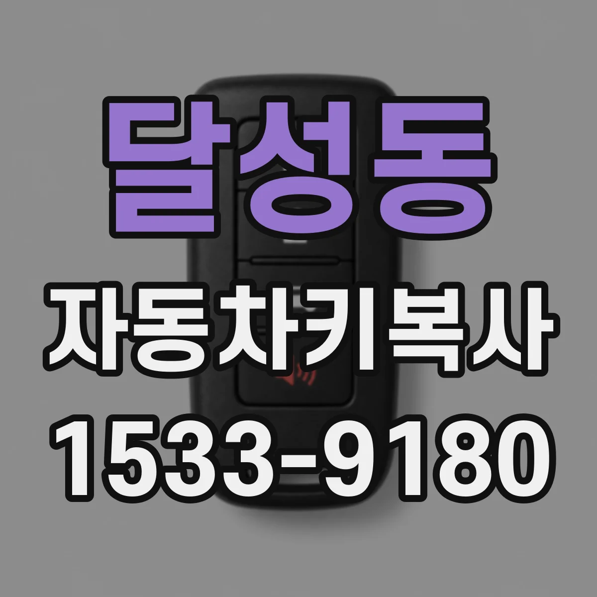 달성동 자동차키복사