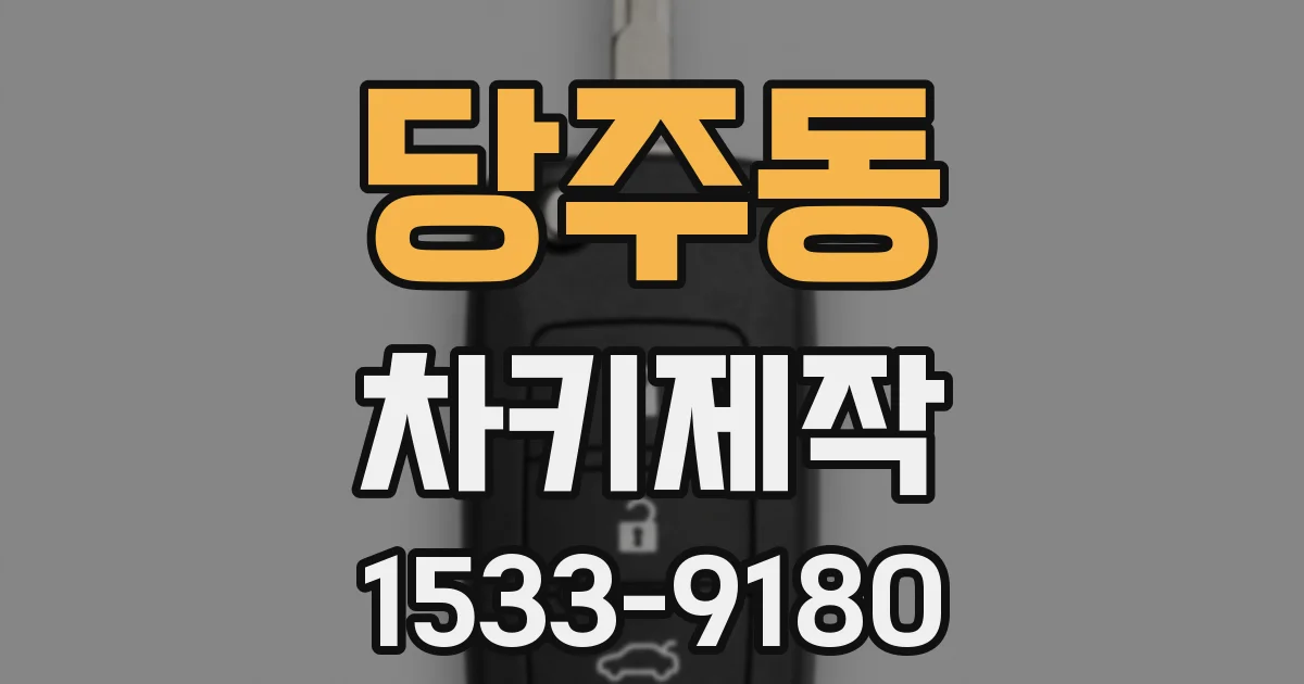 당주동 차키제작
