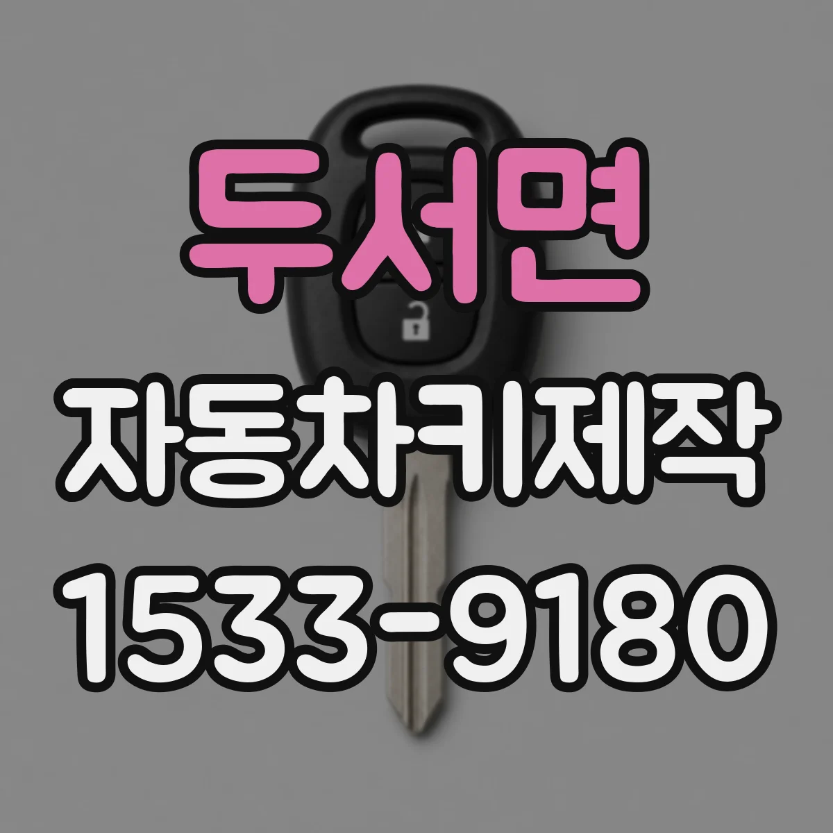 두서면 자동차키제작