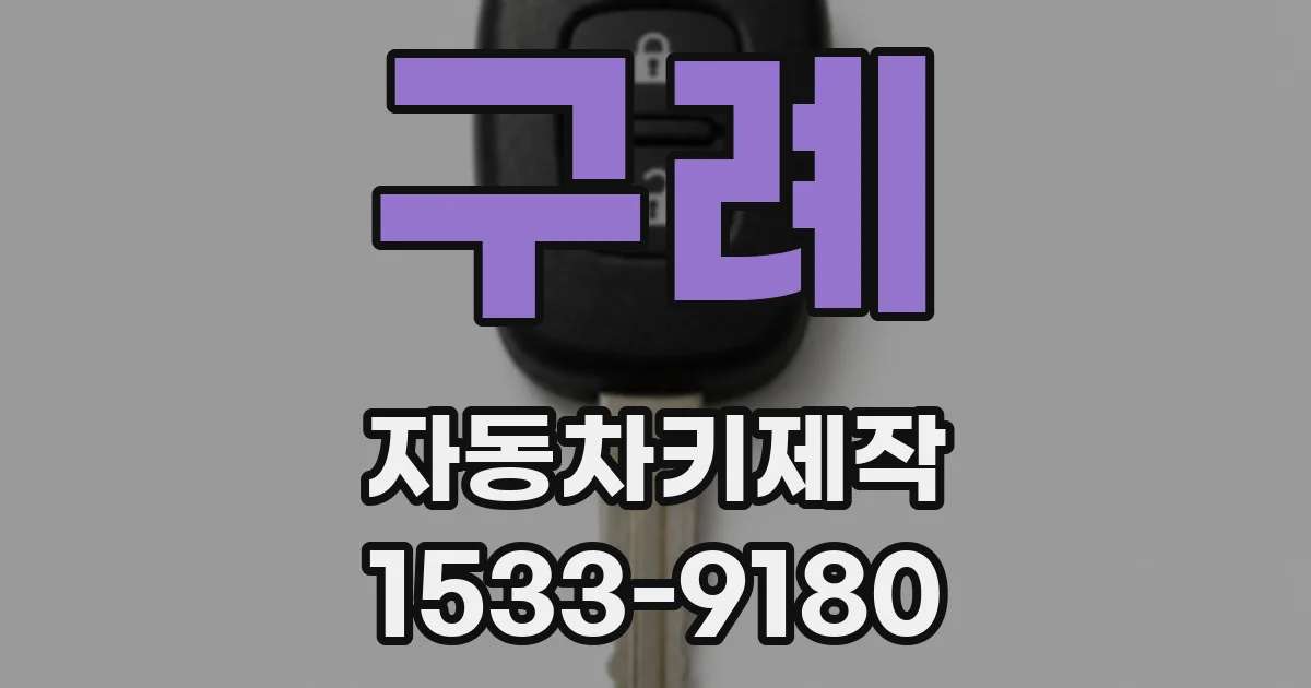 구례 자동차키제작