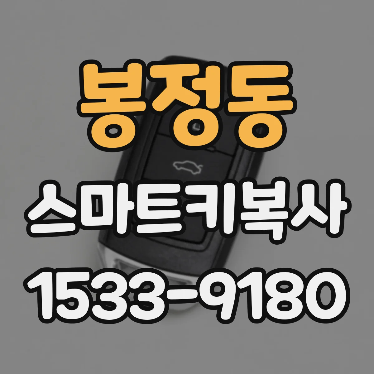 봉정동 스마트키복사