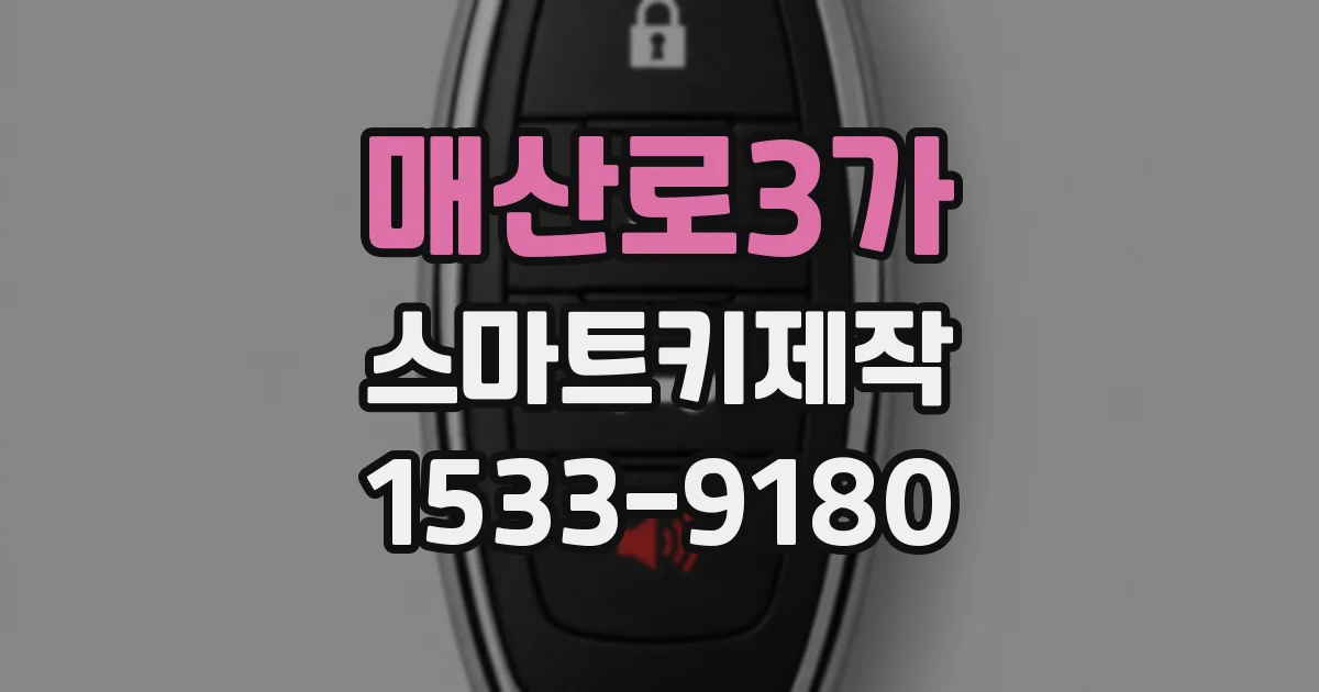 매산로3가 스마트키제작