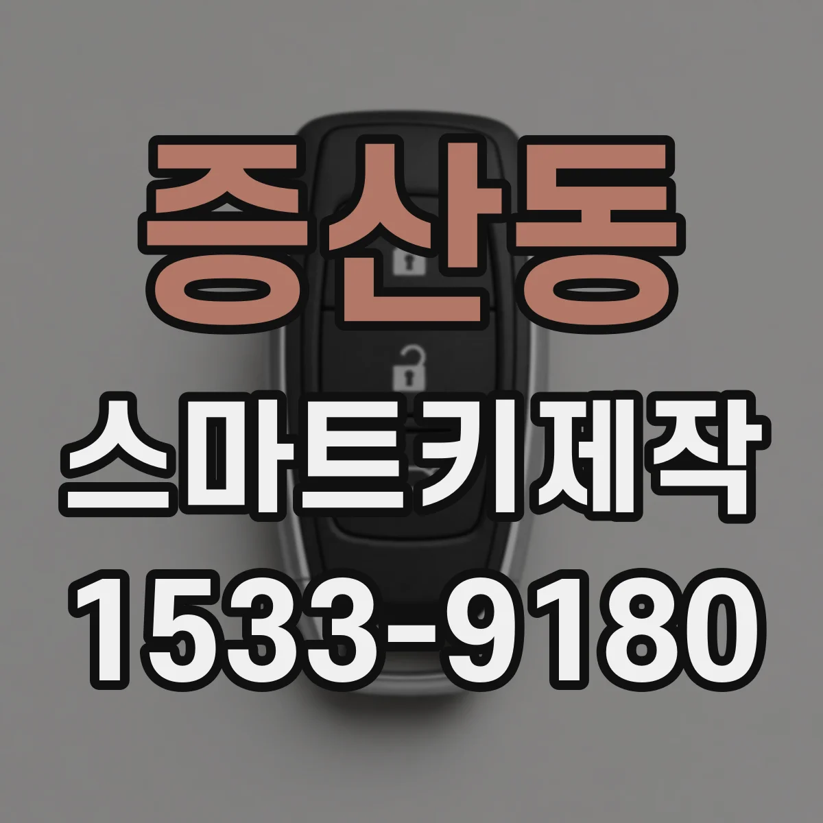 증산동 스마트키제작