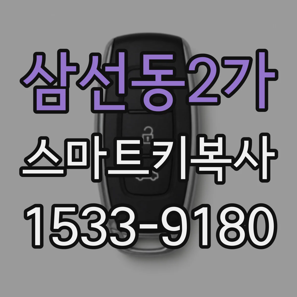 삼선동2가 스마트키복사