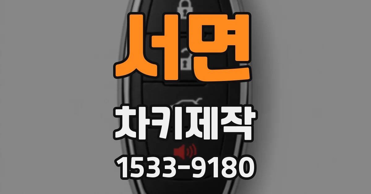 서면 차키제작