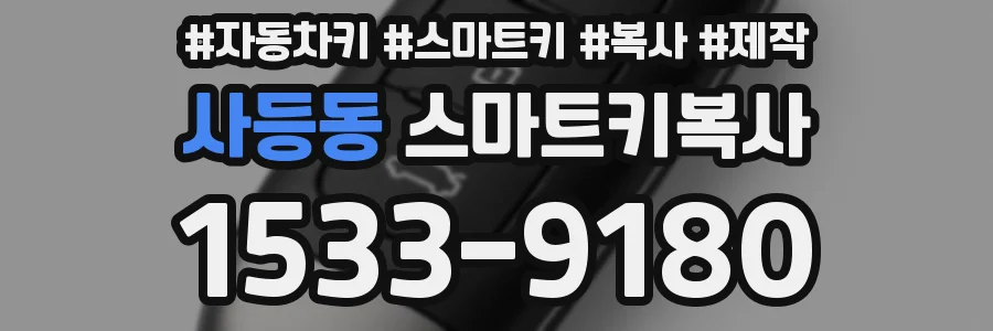 사등동 스마트키복사