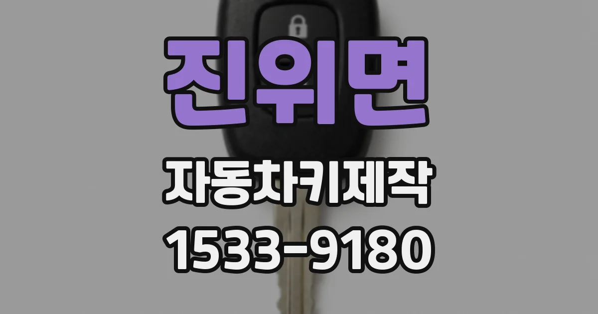 진위면 자동차키제작