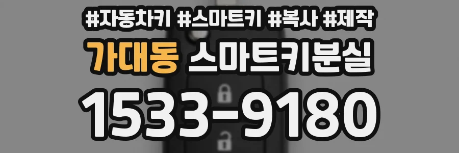 가대동 스마트키분실