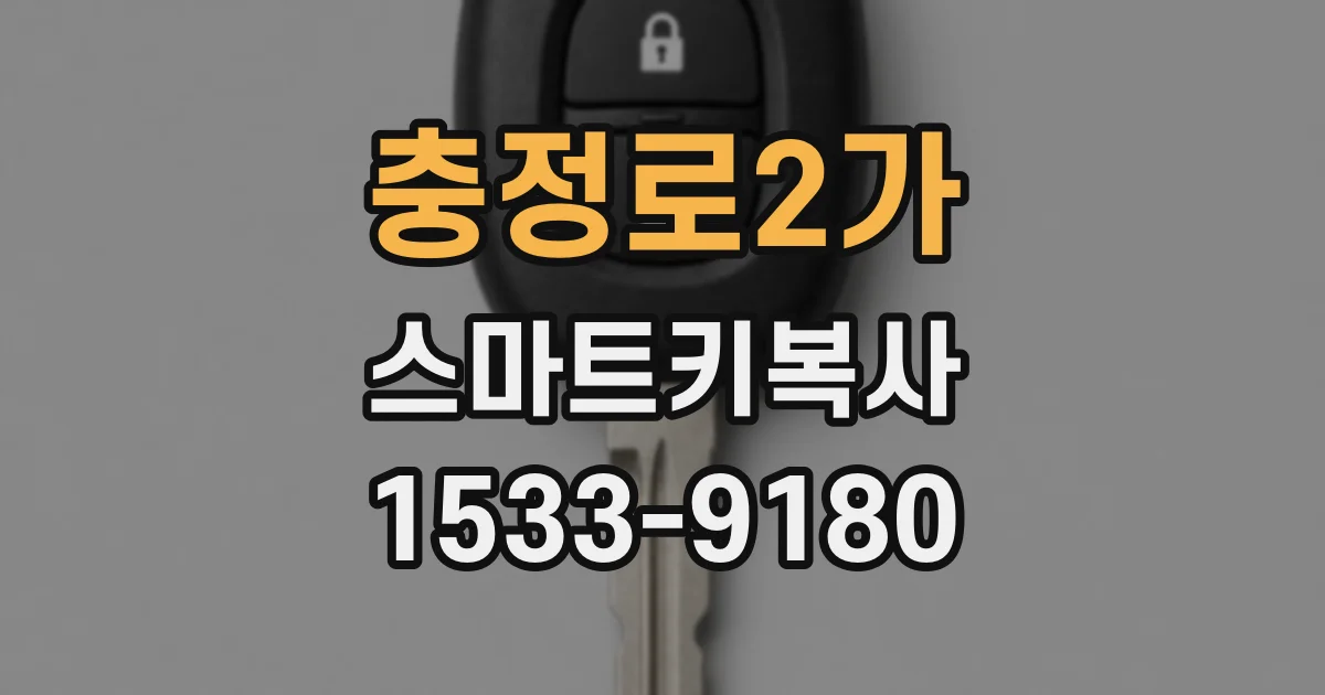 충정로2가 스마트키복사