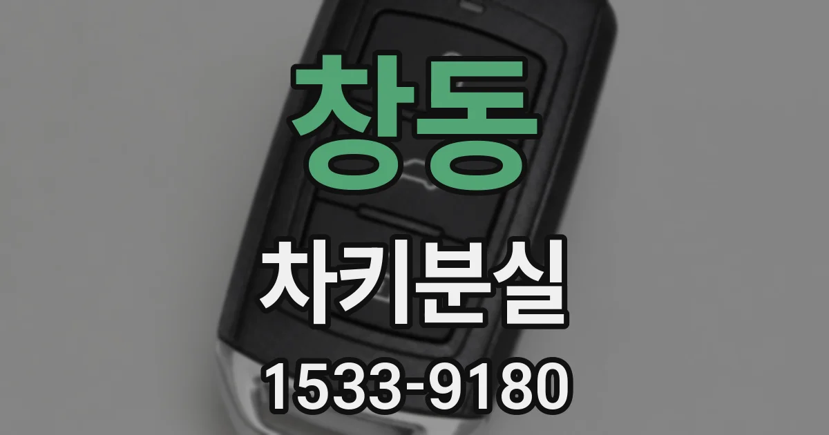 창동 차키분실