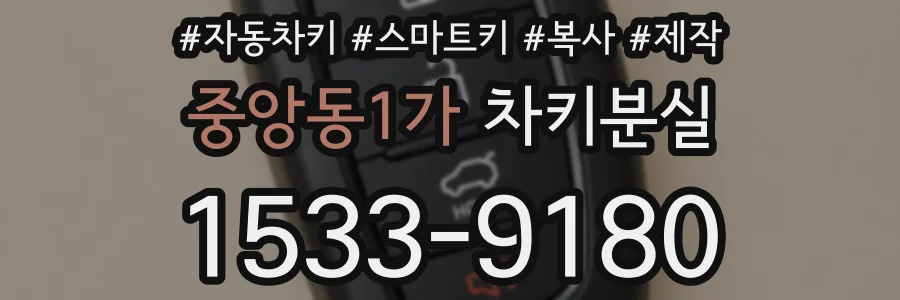 중앙동1가 차키분실