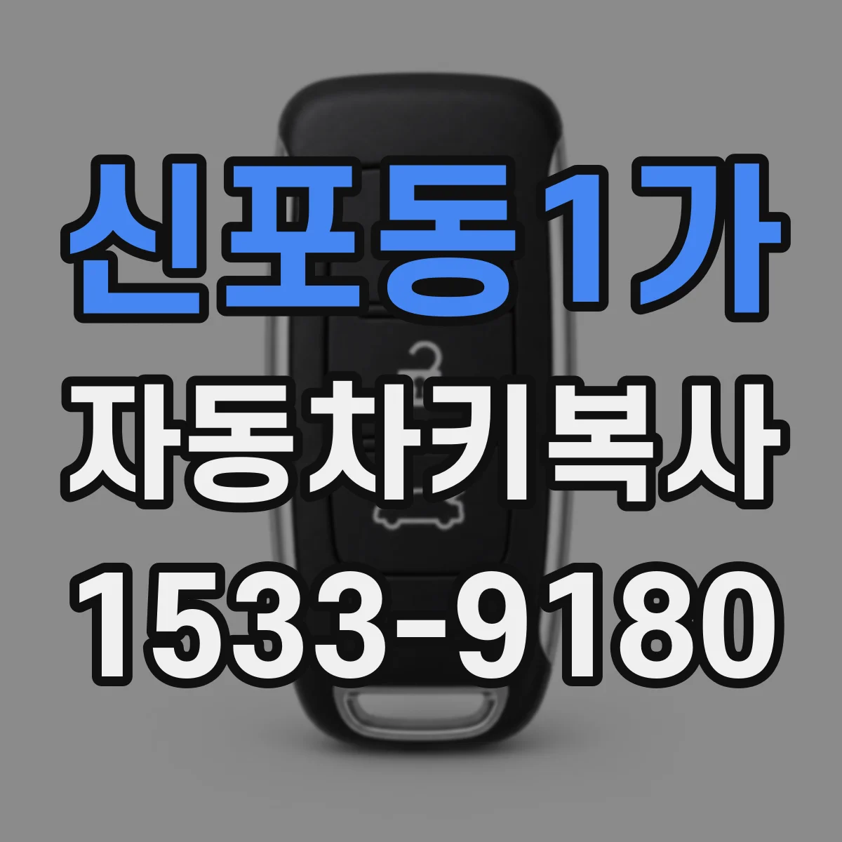 신포동1가 자동차키복사