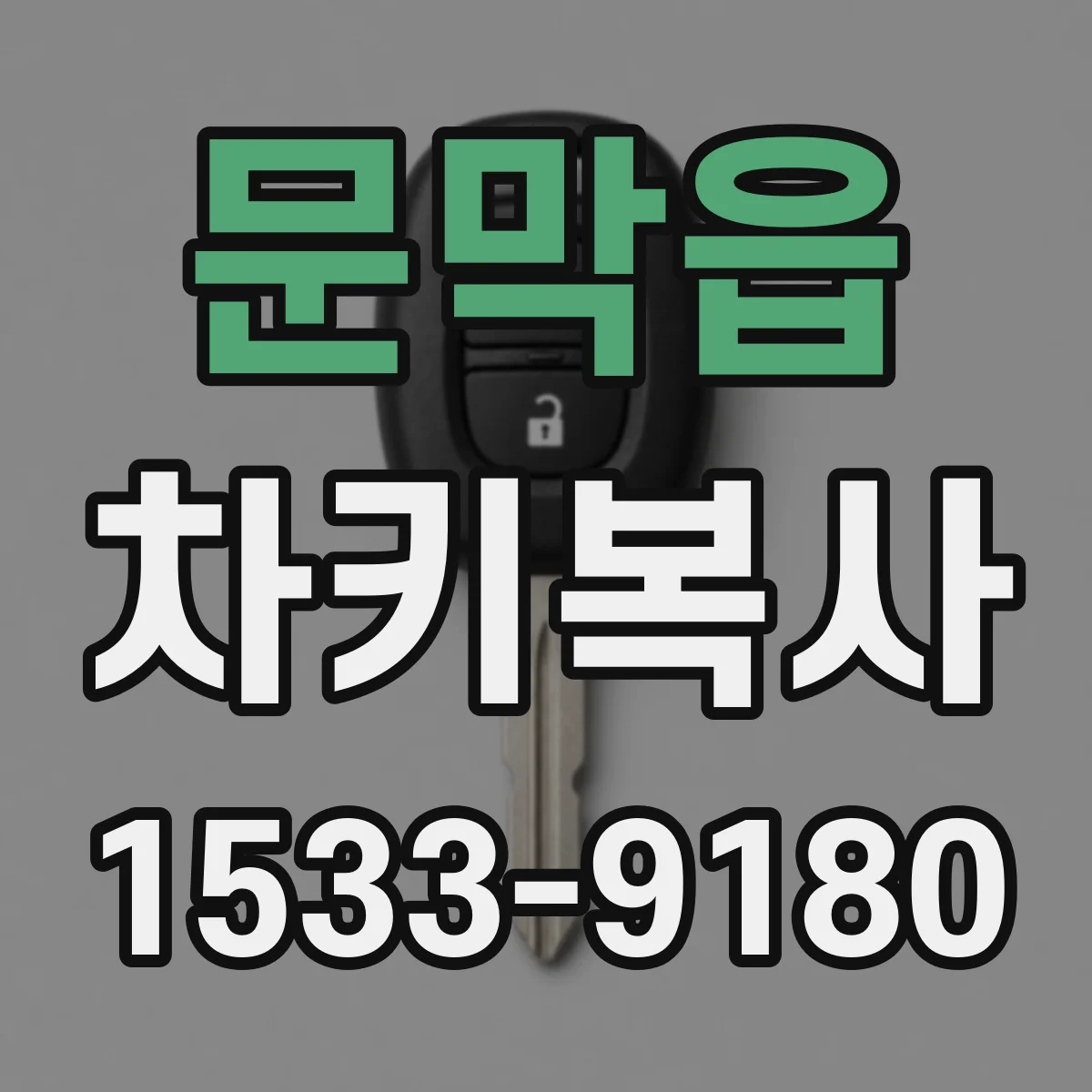 문막읍 차키복사