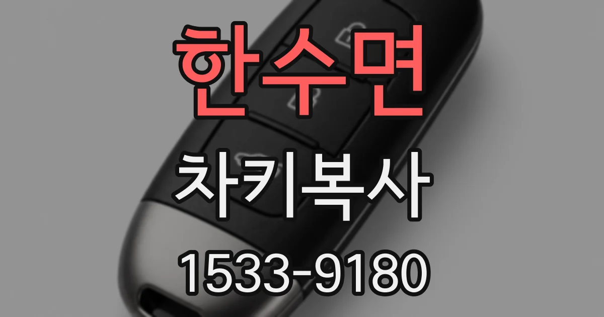한수면 차키복사