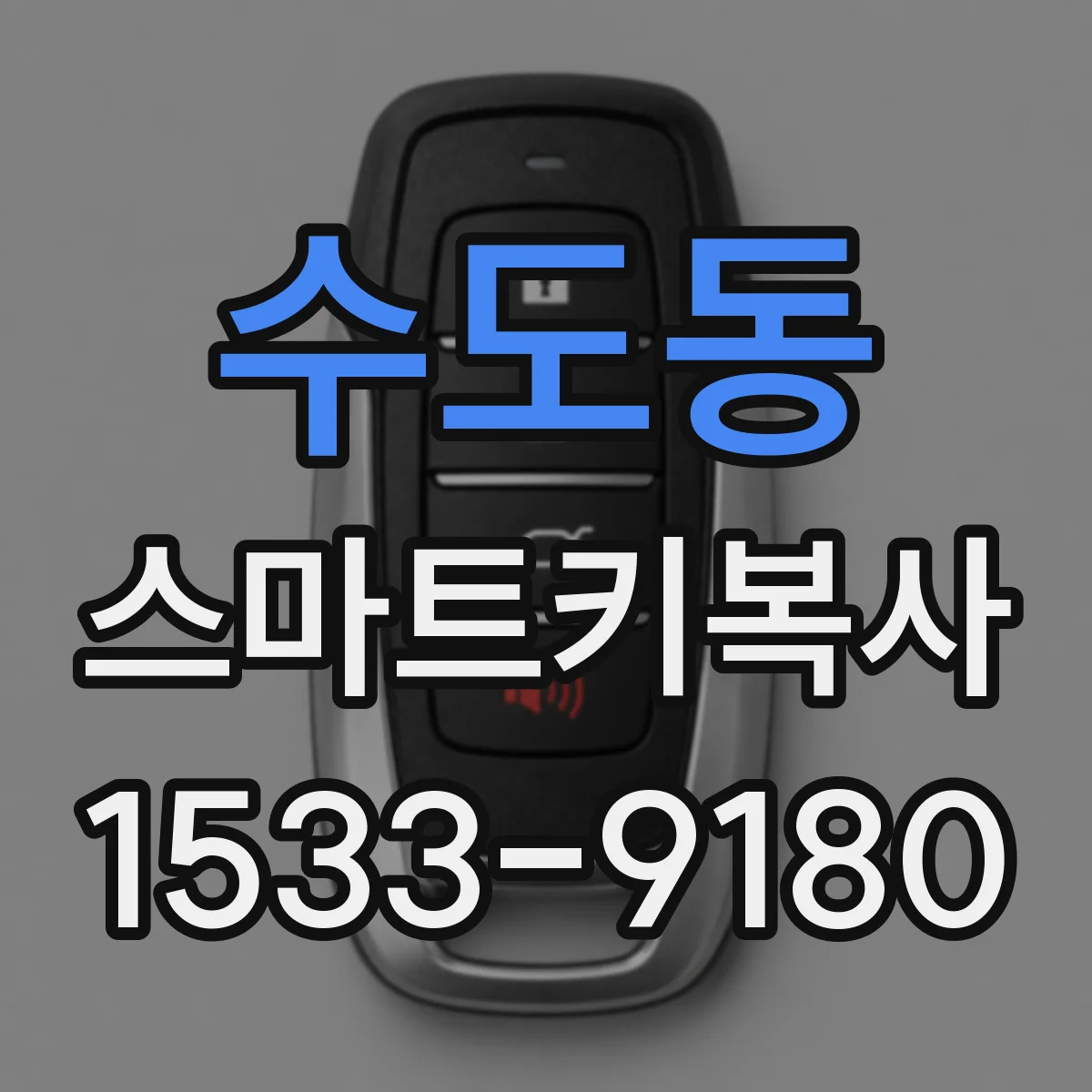 수도동 스마트키복사