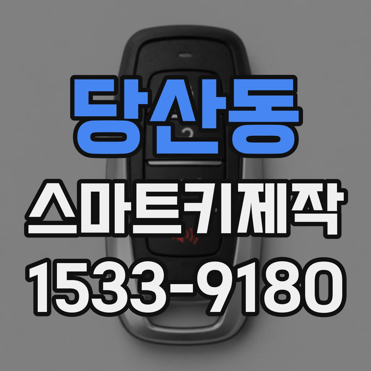 당산동 스마트키제작