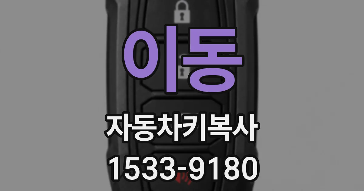 이동 자동차키복사