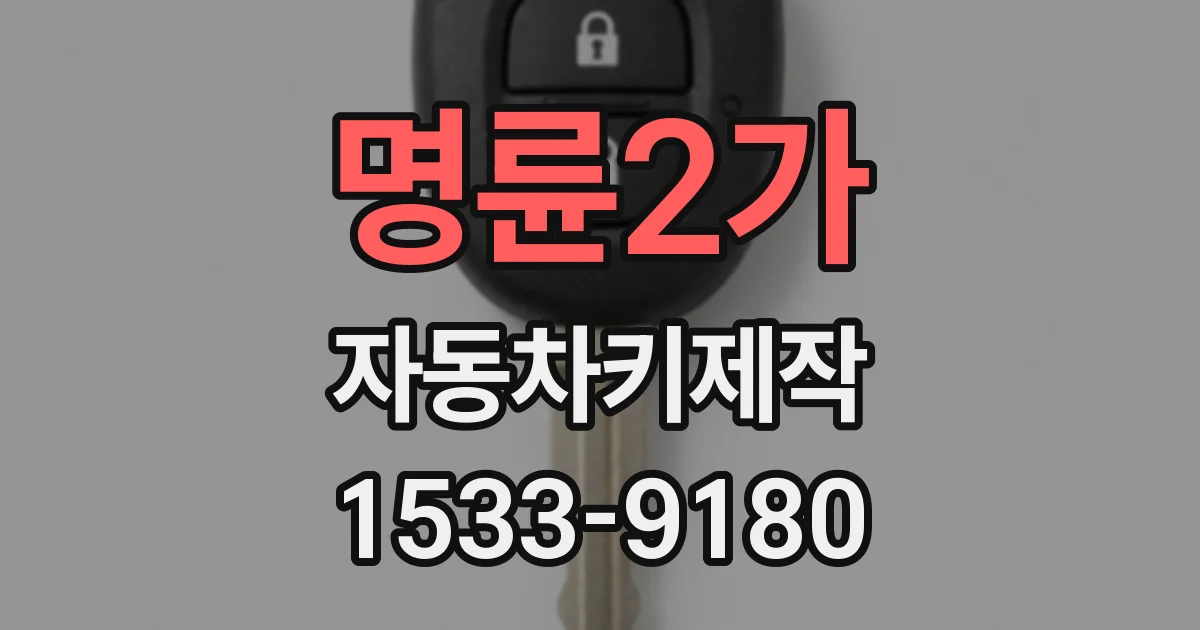 명륜2가 자동차키제작