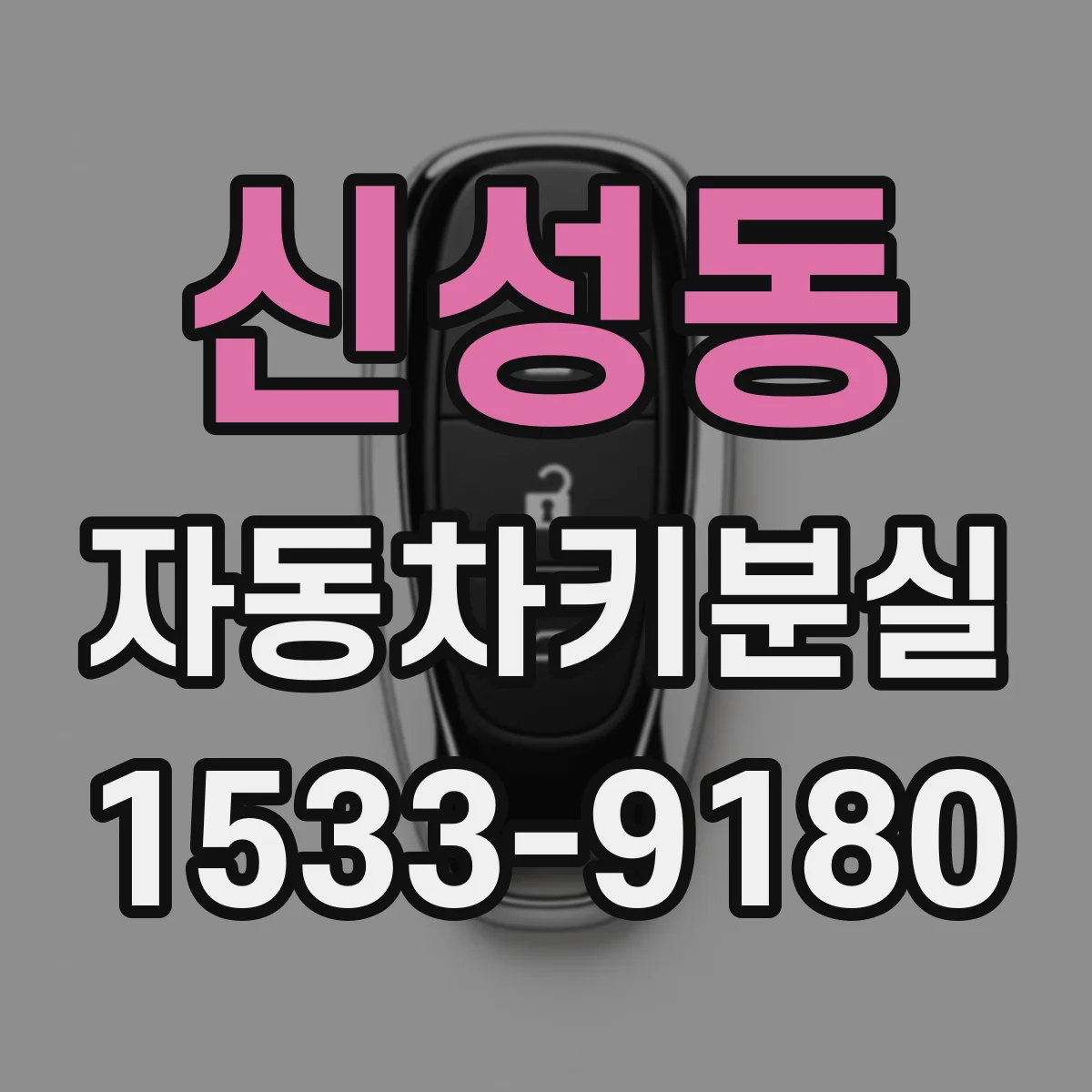 신성동 자동차키분실