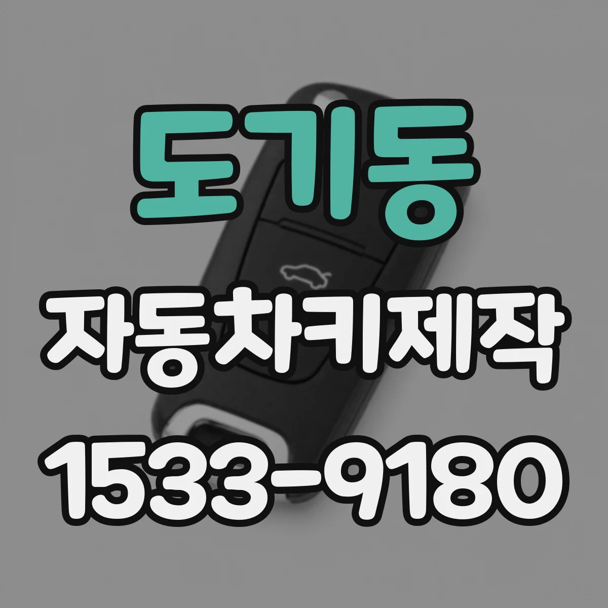 도기동 자동차키제작