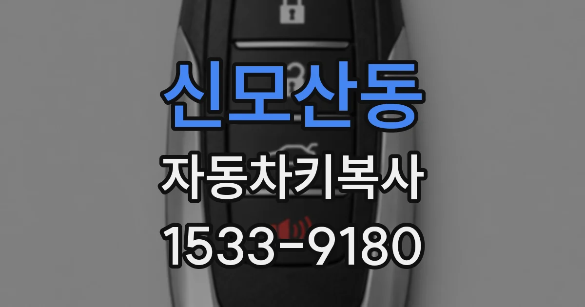 신모산동 자동차키복사