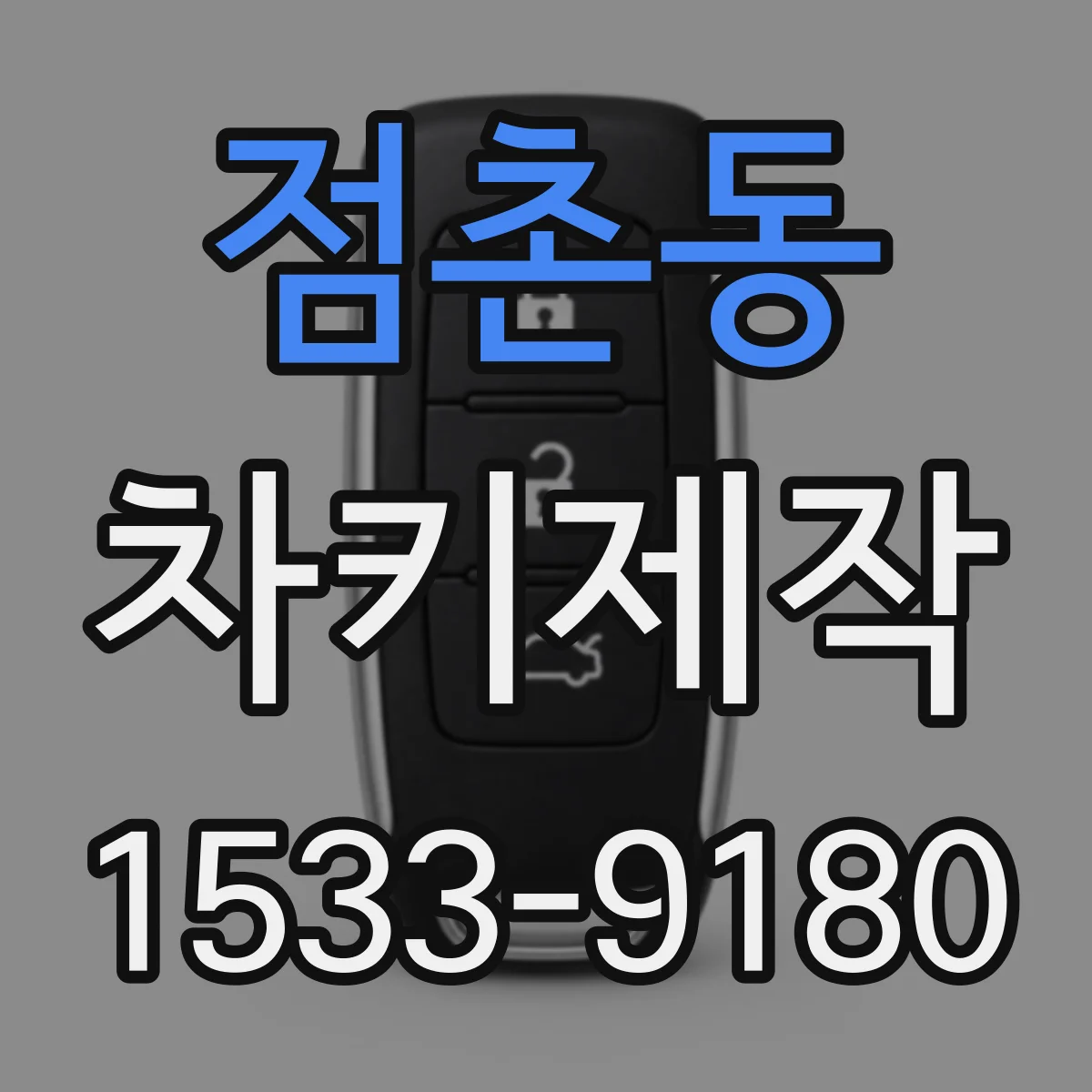 점촌동 차키제작