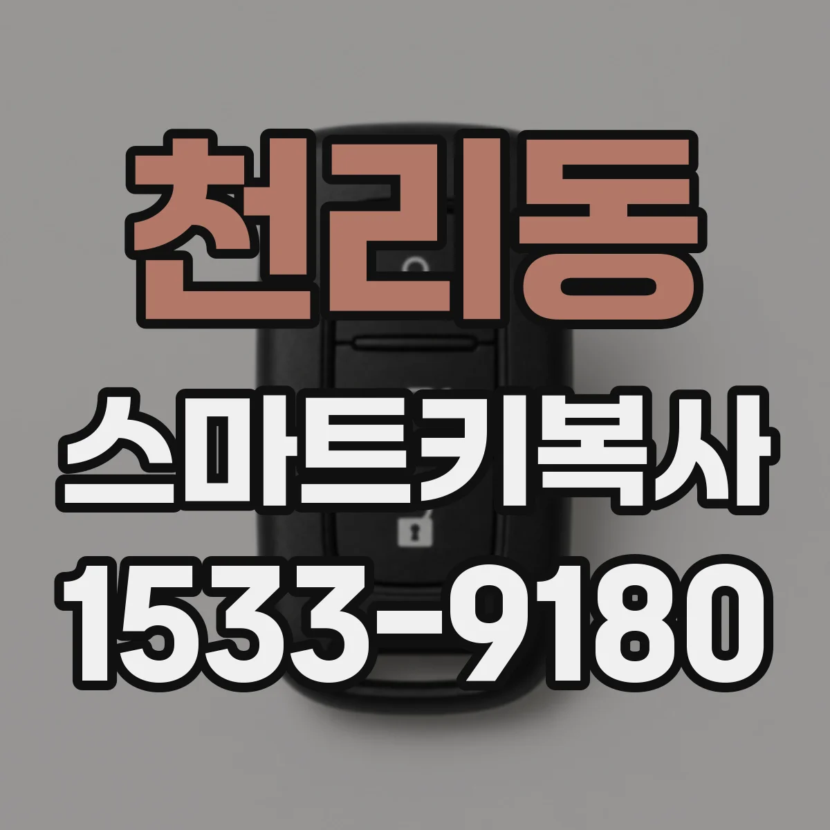 천리동 스마트키복사