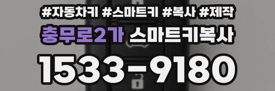충무로2가 스마트키복사