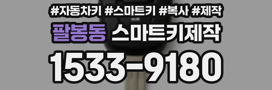 팔봉동 스마트키제작