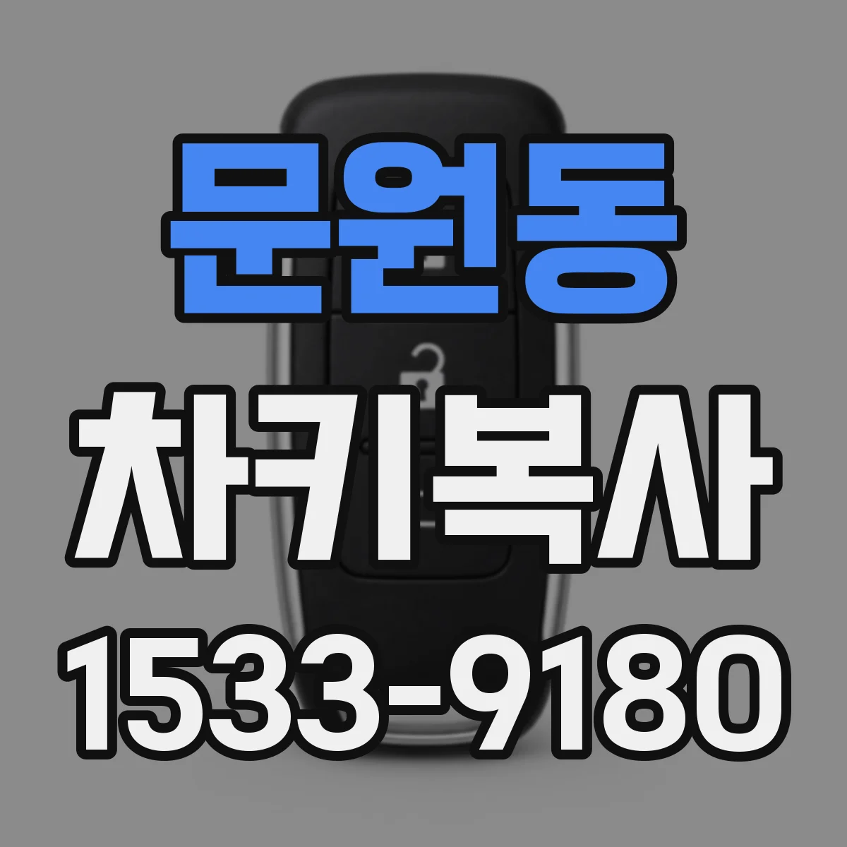 문원동 차키복사
