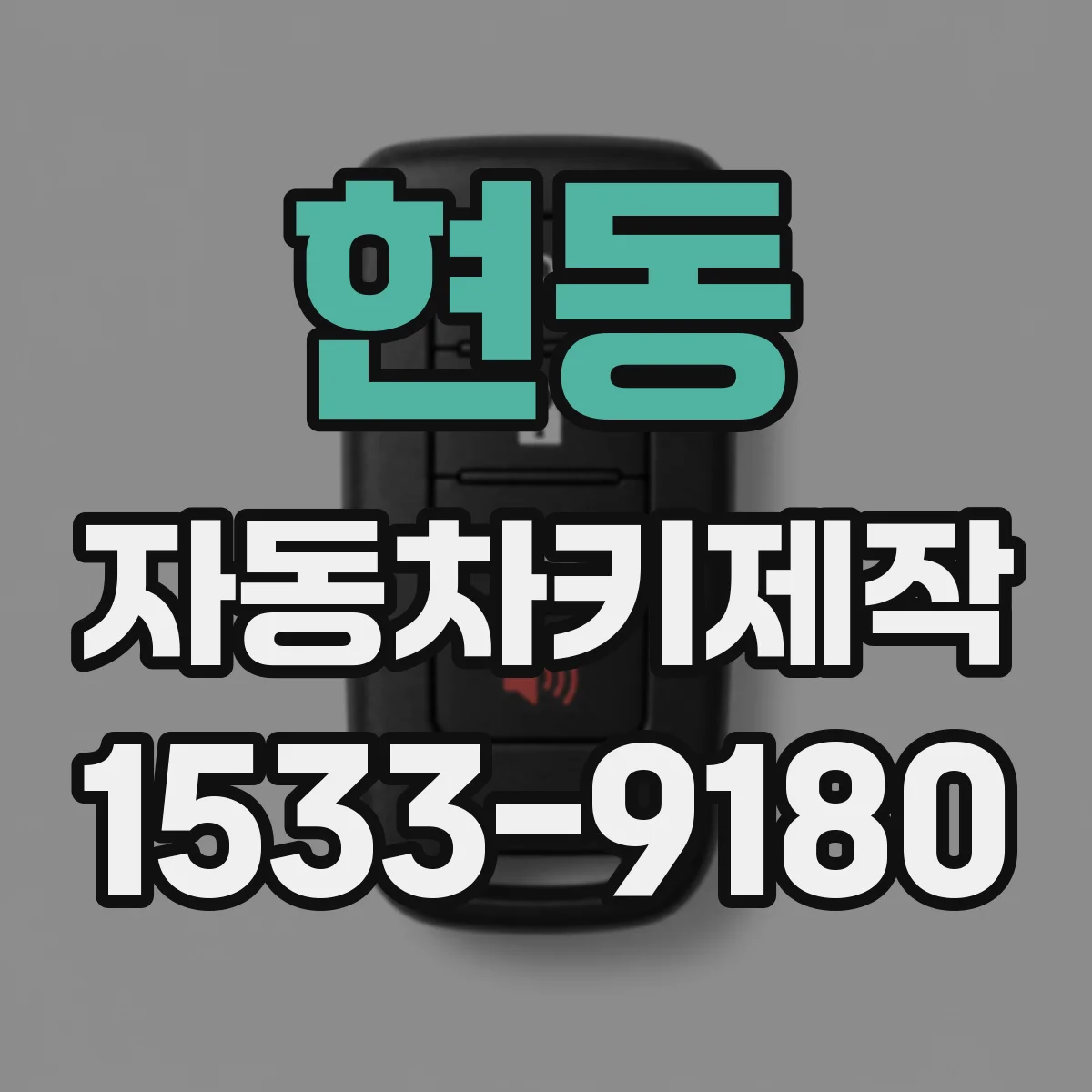 현동 자동차키제작