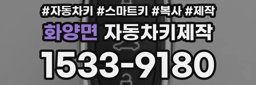 화양면 자동차키제작