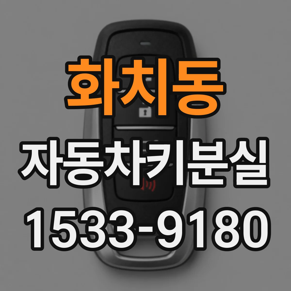 화치동 자동차키분실