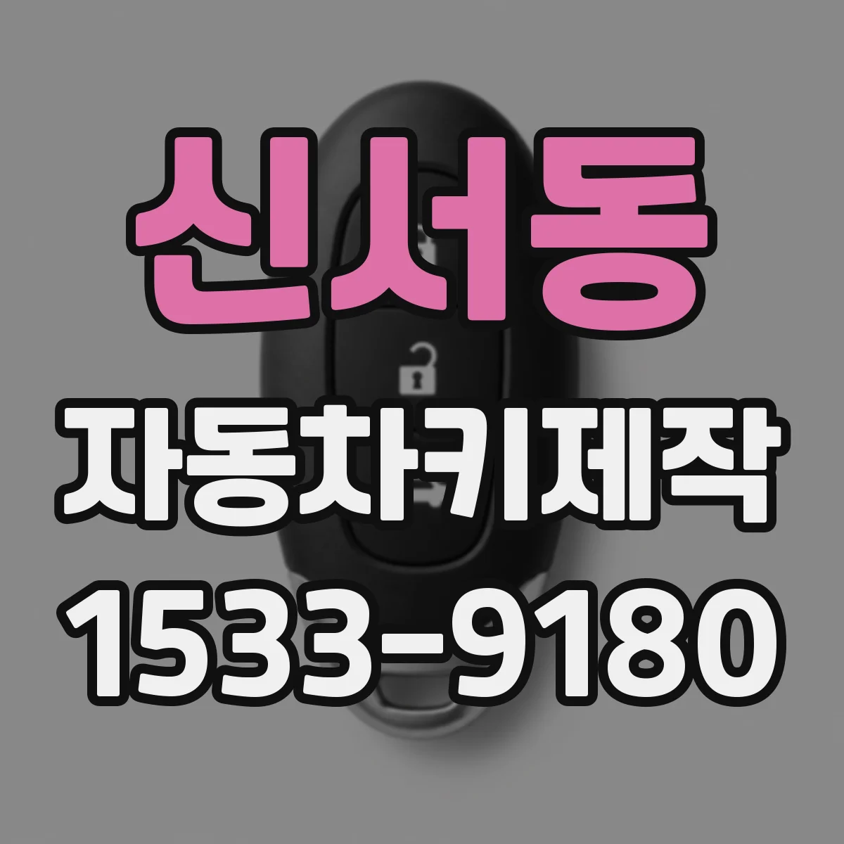 신서동 자동차키제작