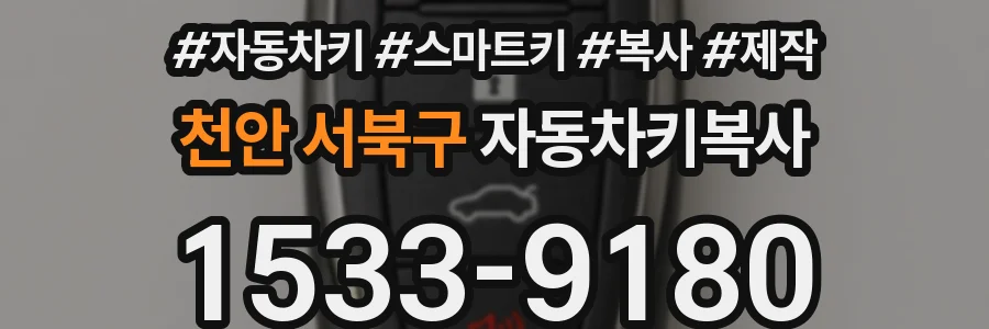 천안 서북구 자동차키복사