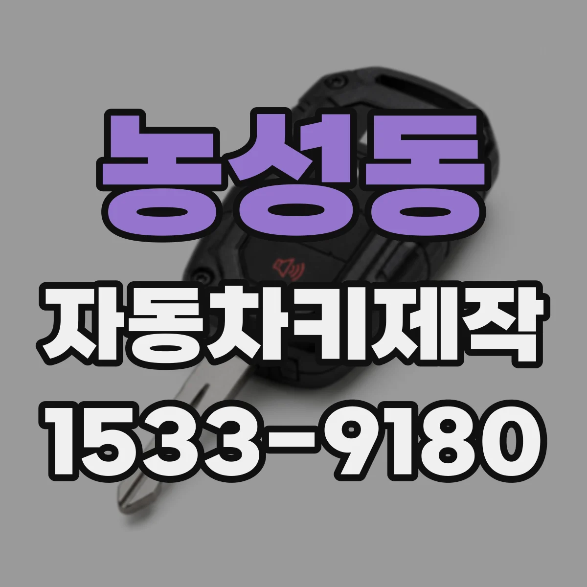 농성동 자동차키제작