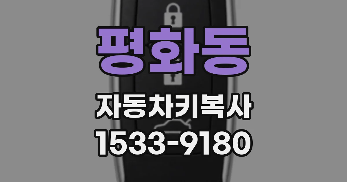 평화동 자동차키복사