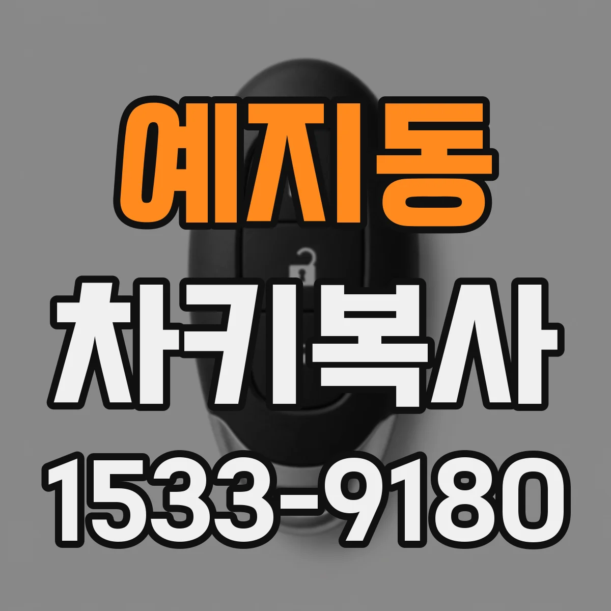 예지동 차키복사