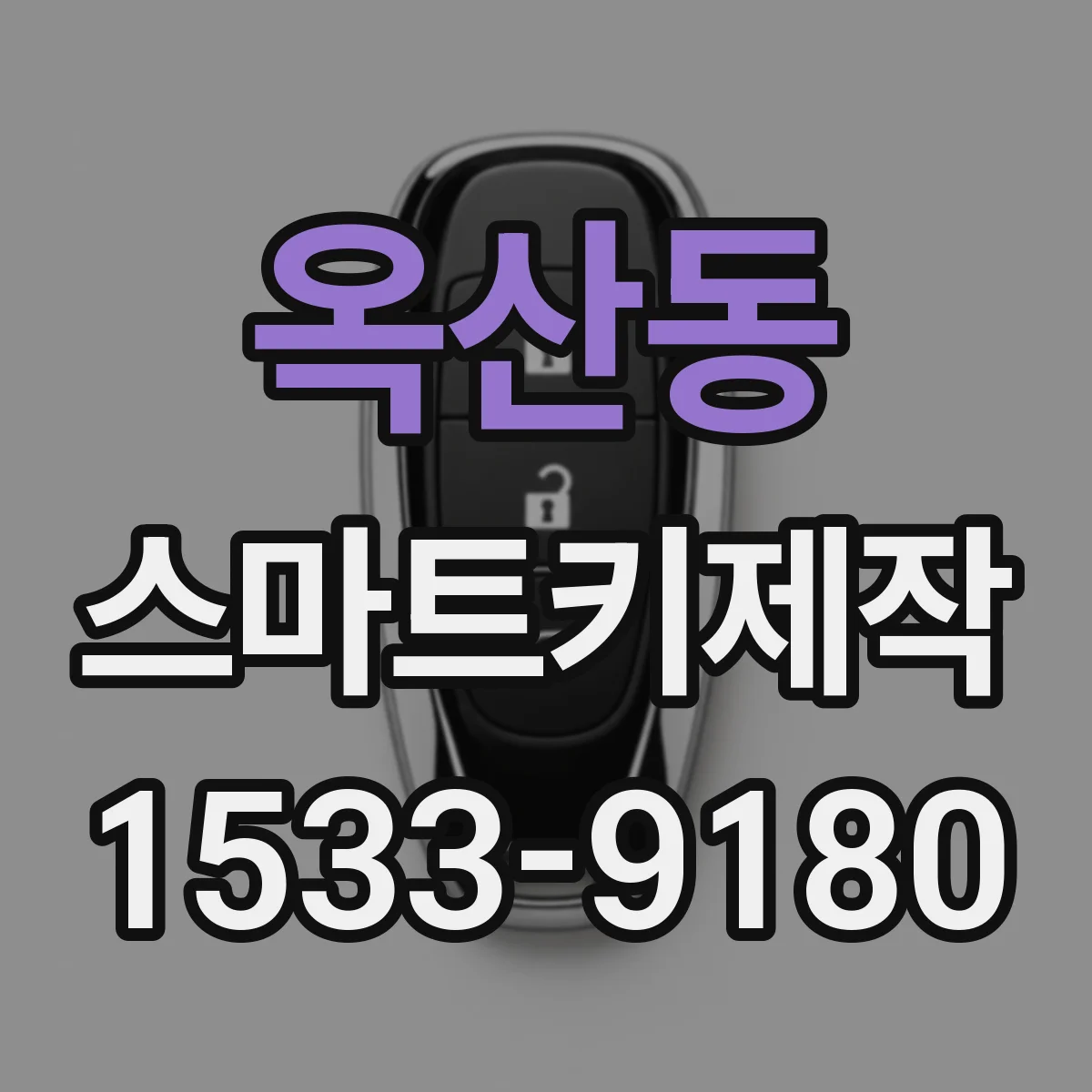 옥산동 스마트키제작