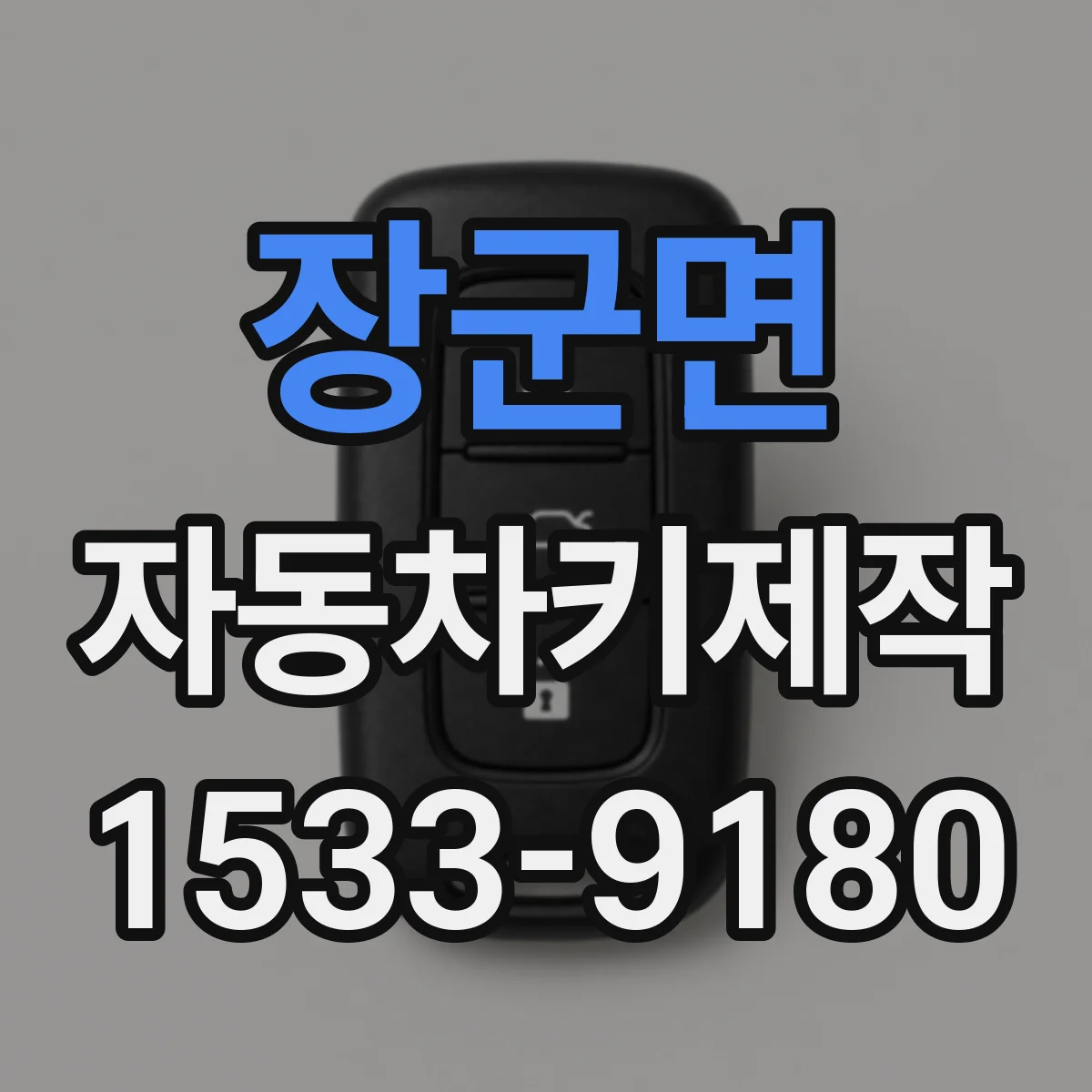 장군면 자동차키제작