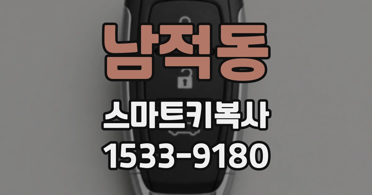 남적동 스마트키복사