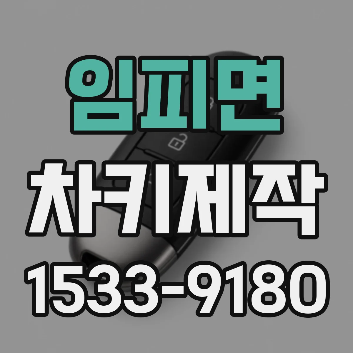 임피면 차키제작