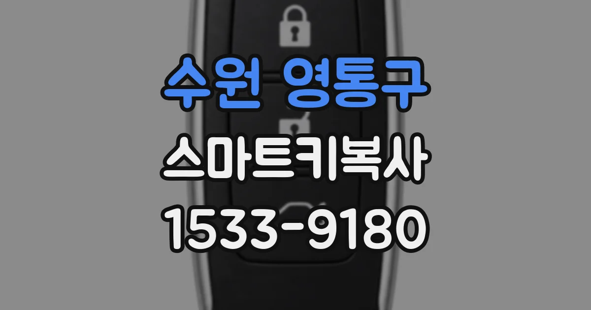 수원 영통구 스마트키복사